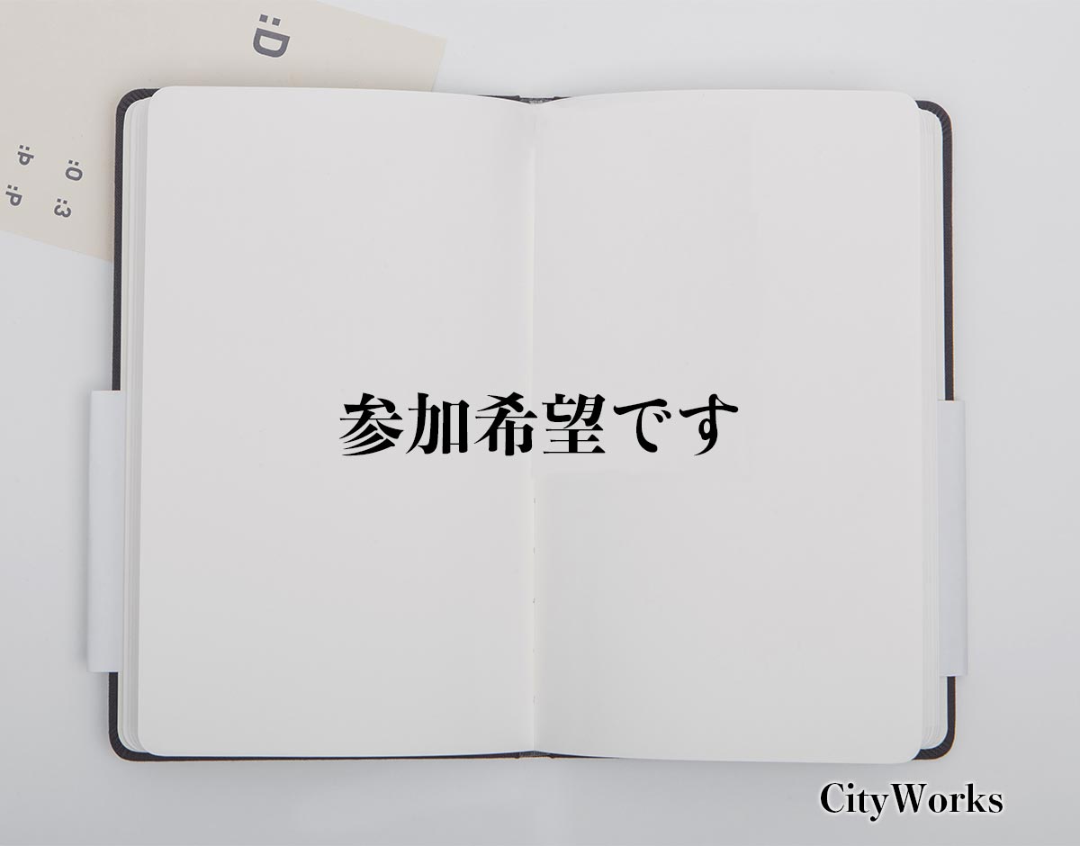 「参加希望です」とは？