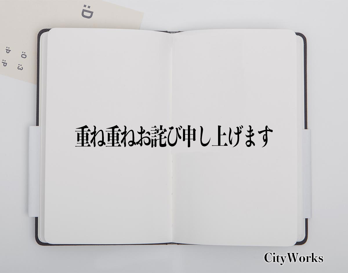 「重ね重ねお詫び申し上げます」とは？