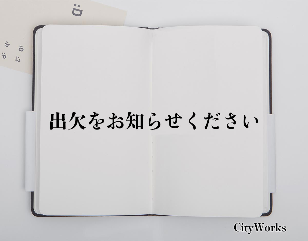 「出欠をお知らせください」とは？