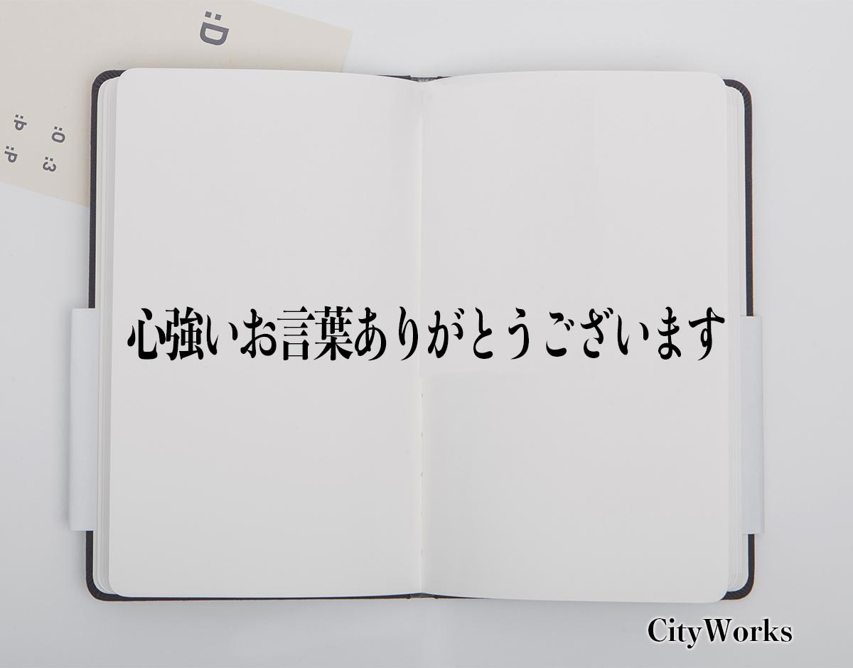 「心強いお言葉ありがとうございます」とは？