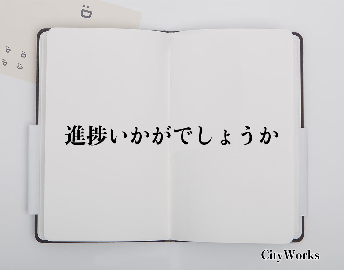 「進捗いかがでしょうか」とは？