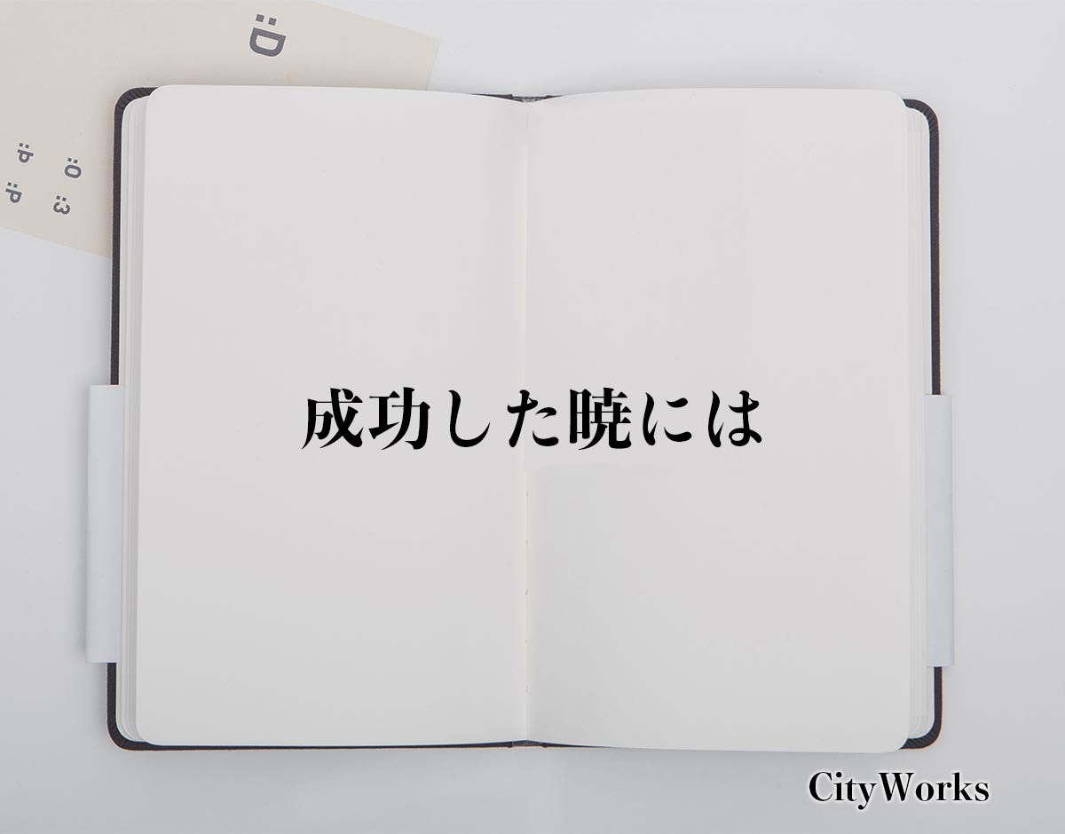 「成功した暁には」とは？