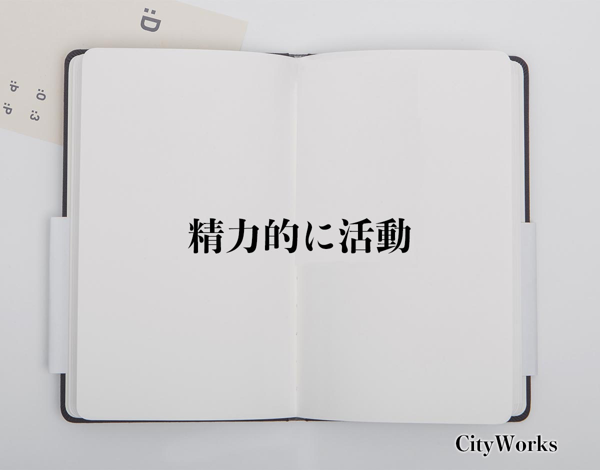 「精力的に活動」とは？