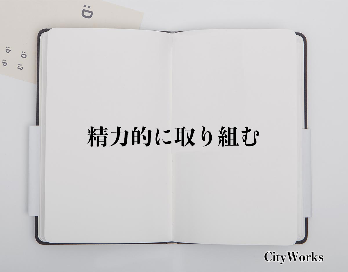 「精力的に取り組む」とは？