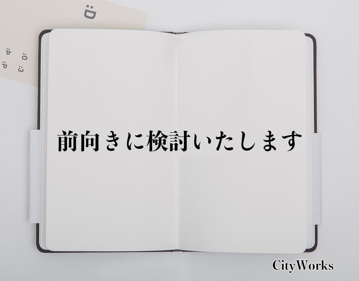 「前向きに検討いたします」とは？