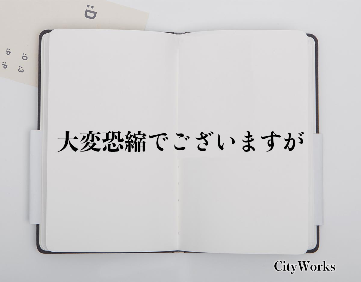 「大変恐縮でございますが」とは？