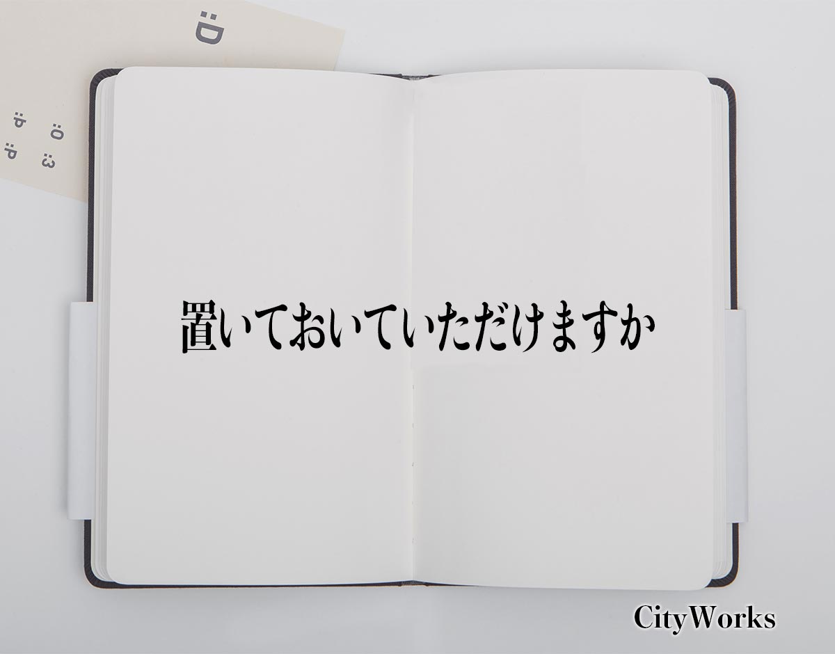 「置いておいていただけますか」とは？