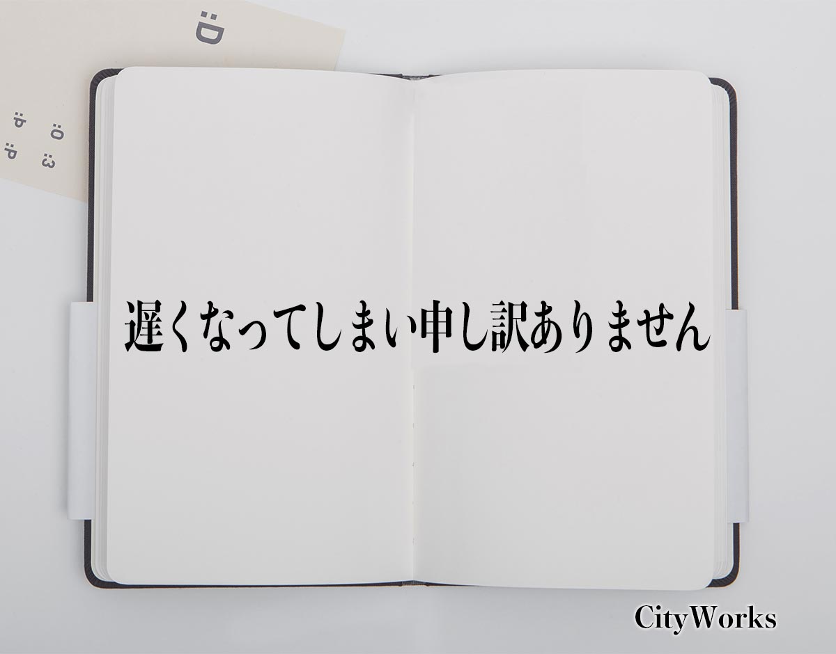 「遅くなってしまい申し訳ありません」とは？