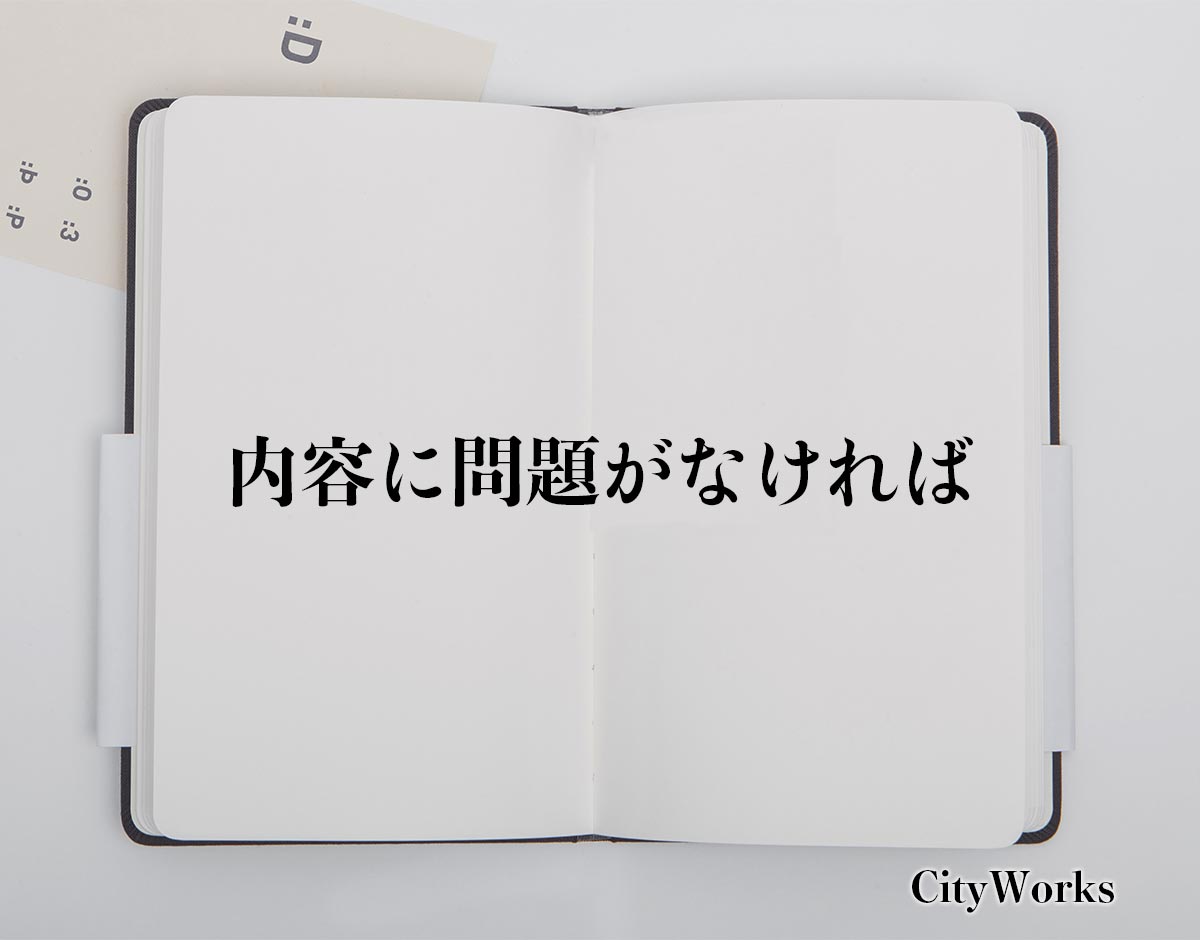 「内容に問題がなければ」とは？