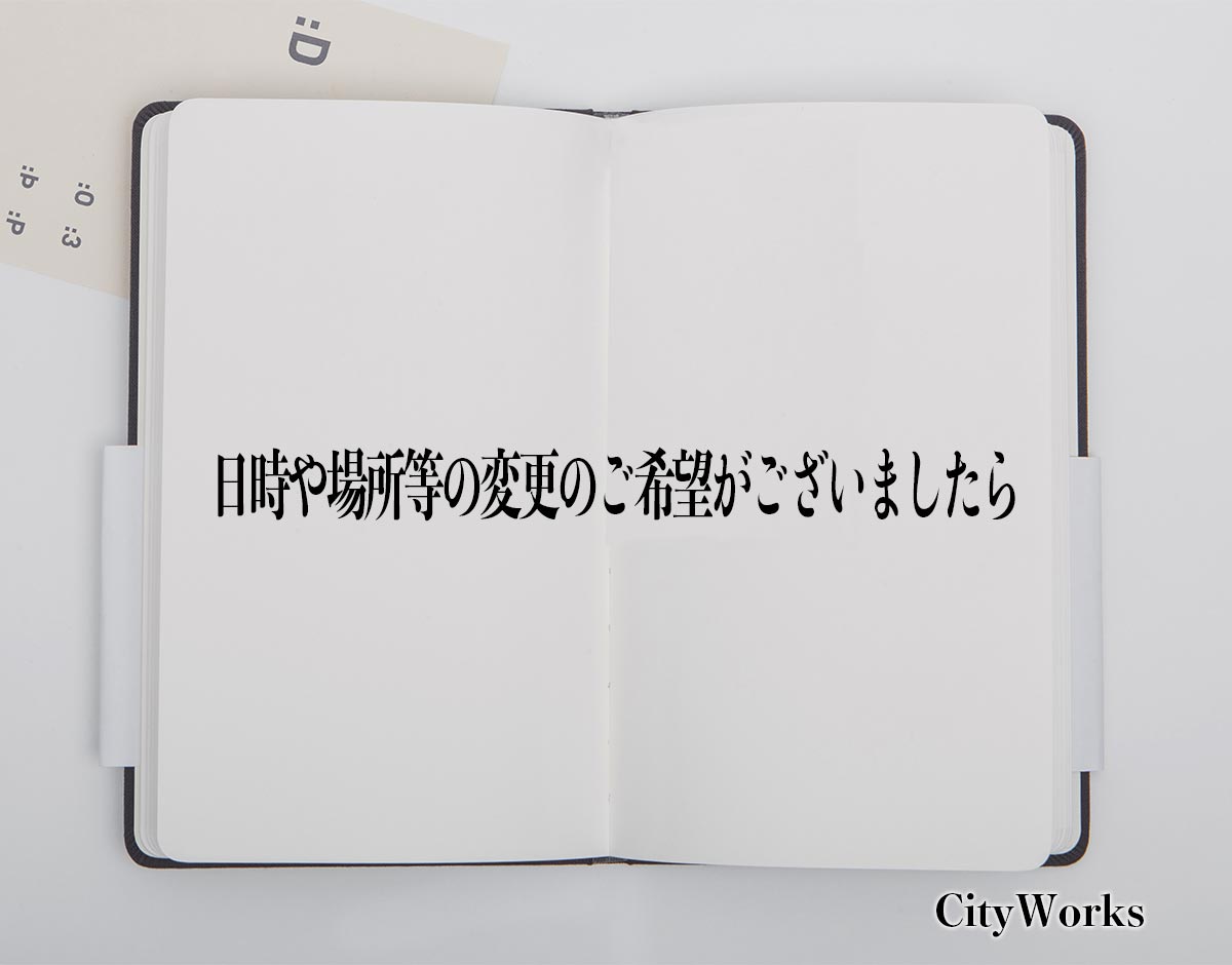 「日時や場所等の変更のご希望がございましたら」とは？