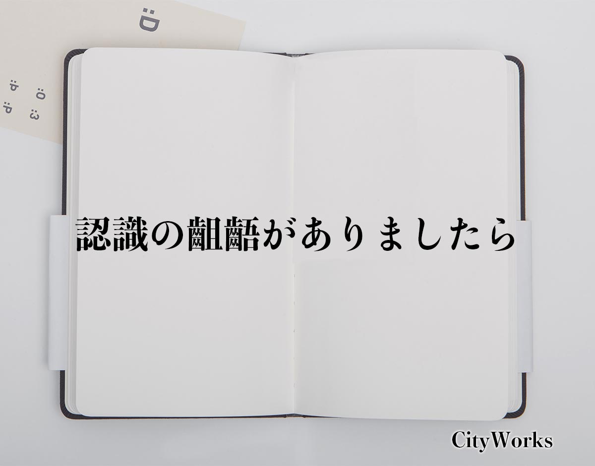 「認識の齟齬がありましたら」とは？