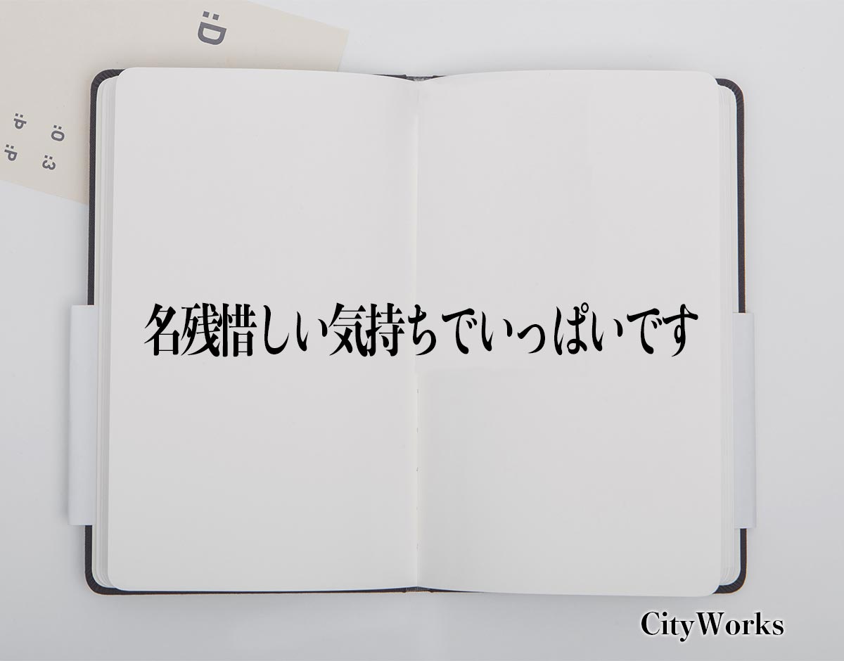 「名残惜しい気持ちでいっぱいです」とは？