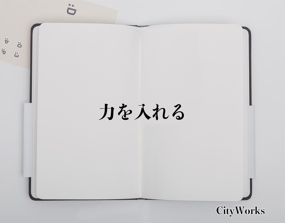 「力を入れる」とは？