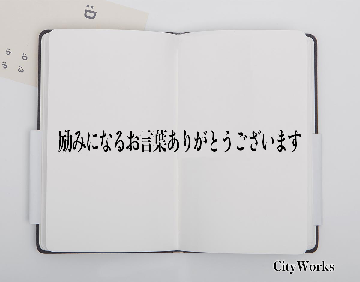 「励みになるお言葉ありがとうございます」とは？