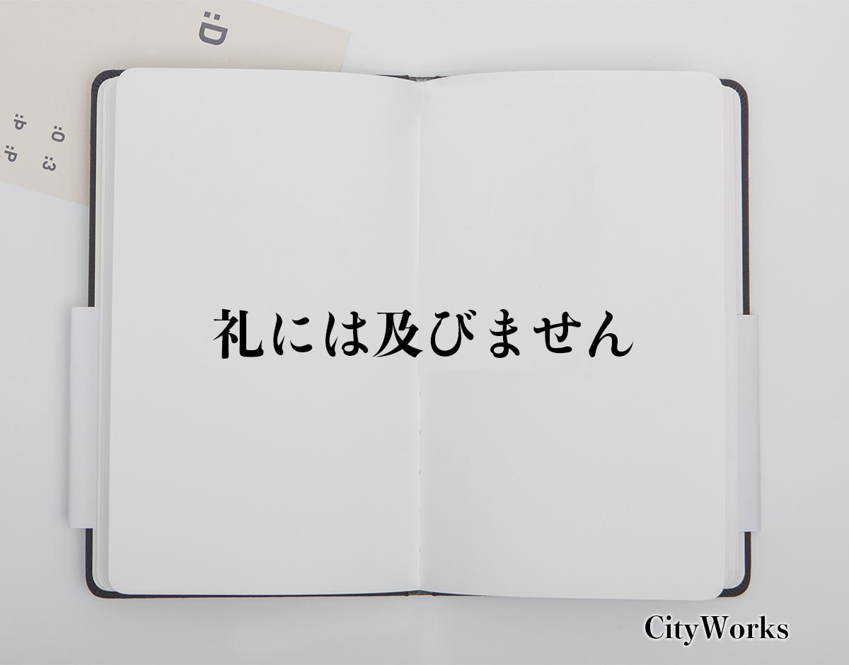 「礼には及びません」とは？