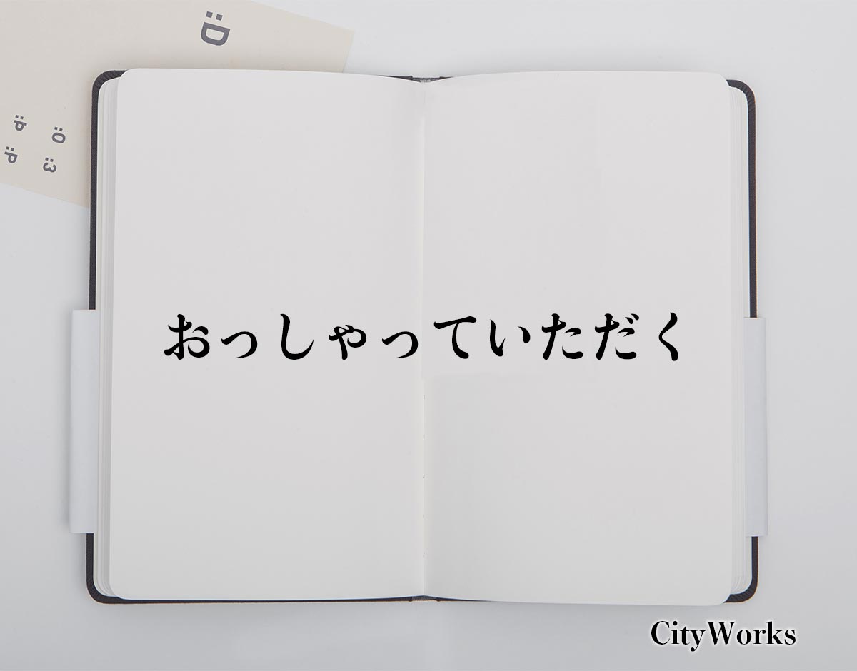 「おっしゃっていただく」とは？