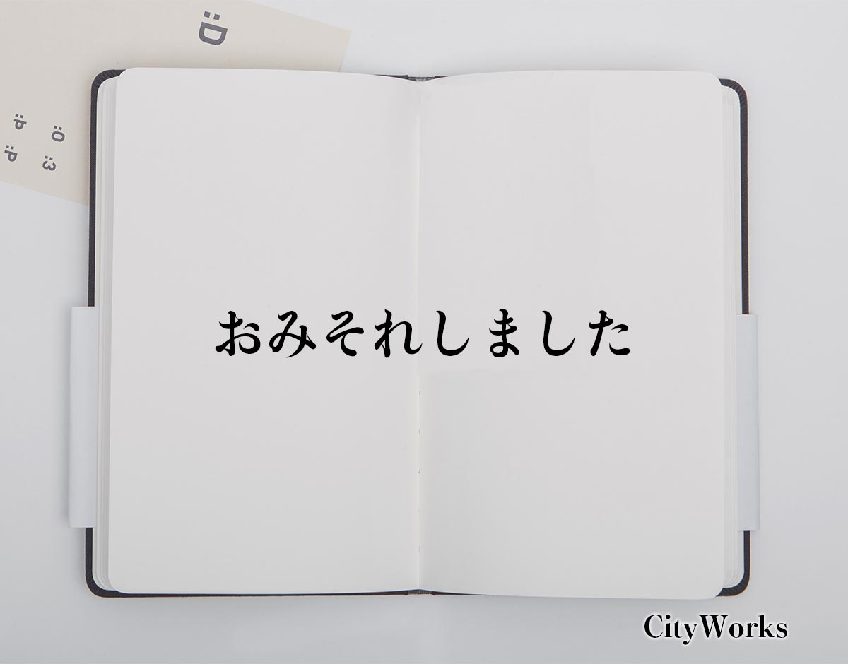 「おみそれしました」とは？