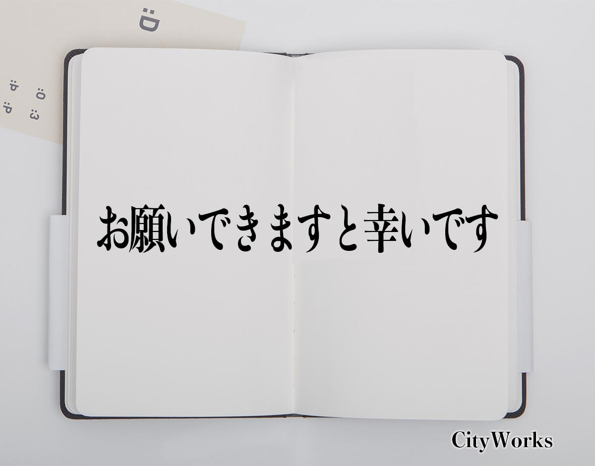 「お願いできますと幸いです」とは？