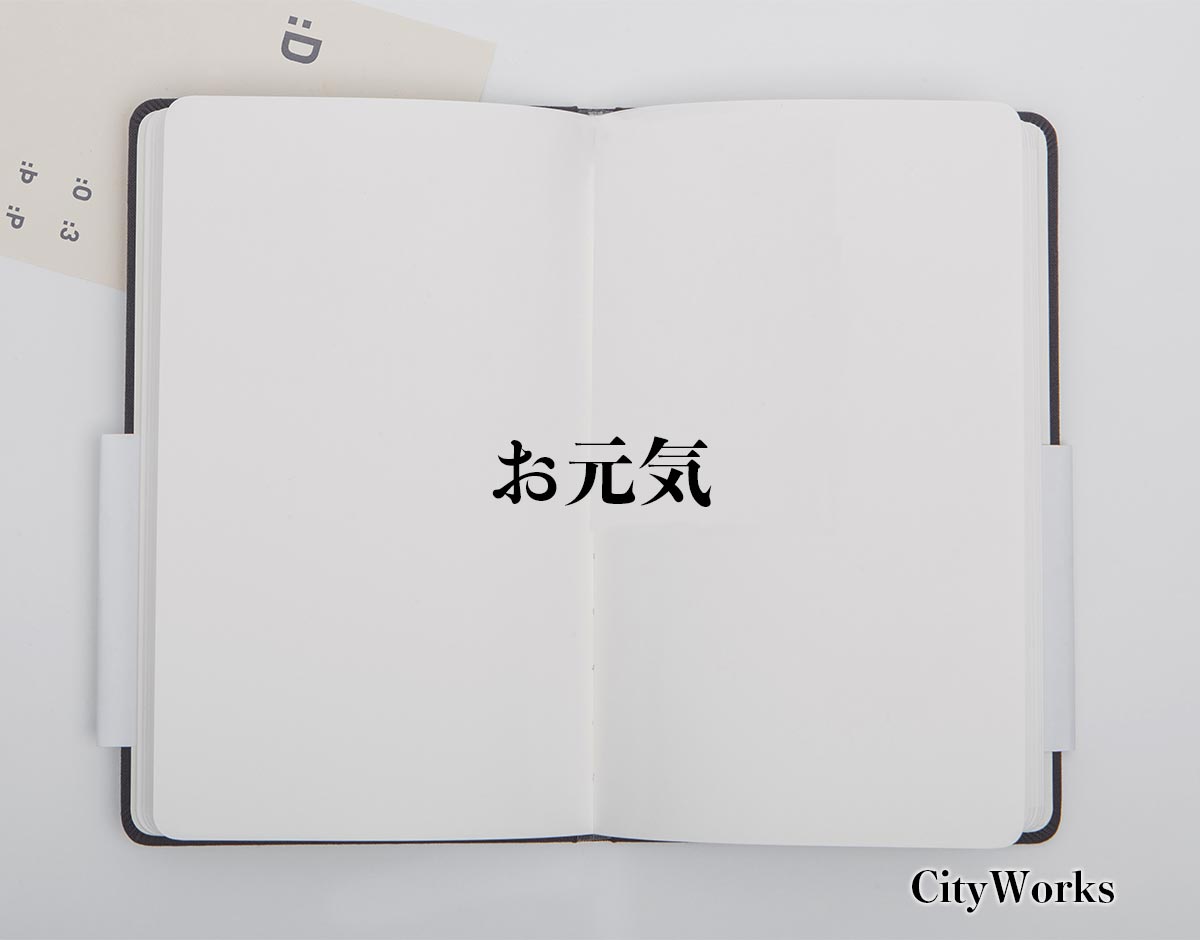 「お元気」とは？