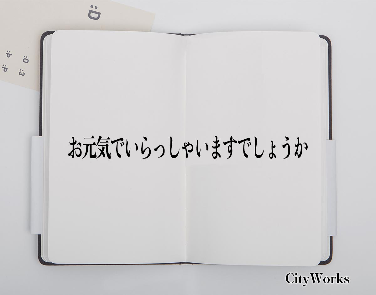 「お元気でいらっしゃいますでしょうか」とは？