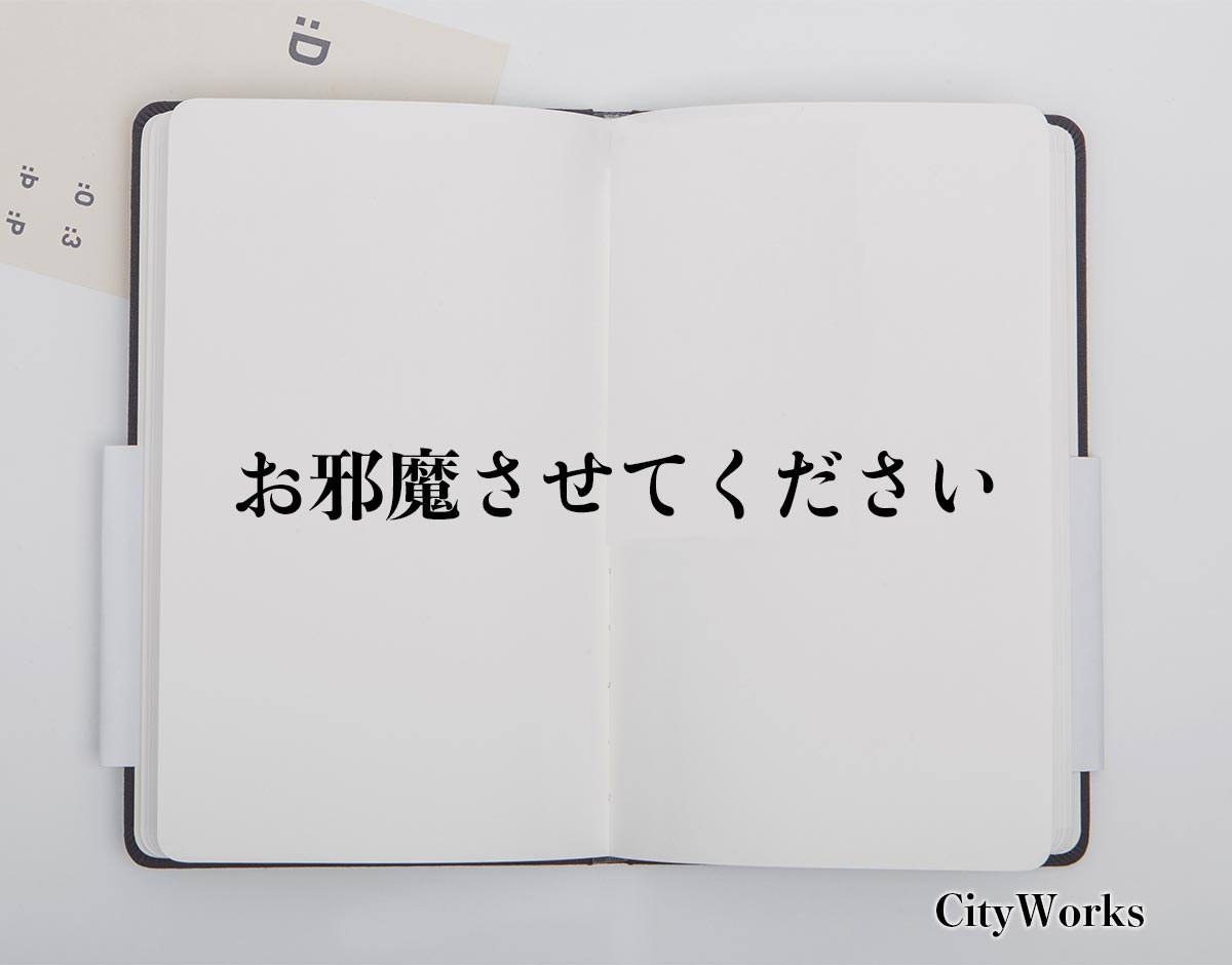 「お邪魔させてください」とは？