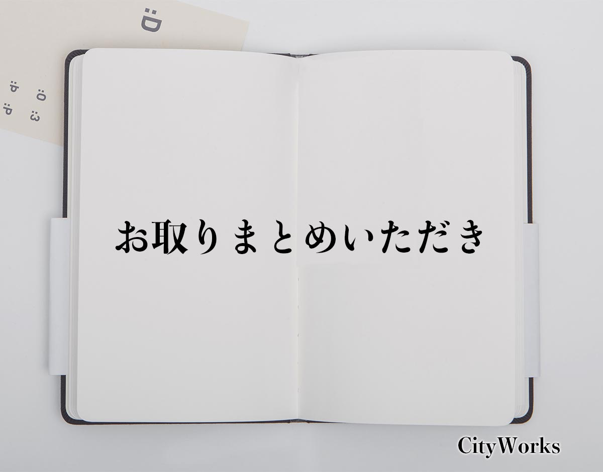 「お取りまとめいただき」とは？