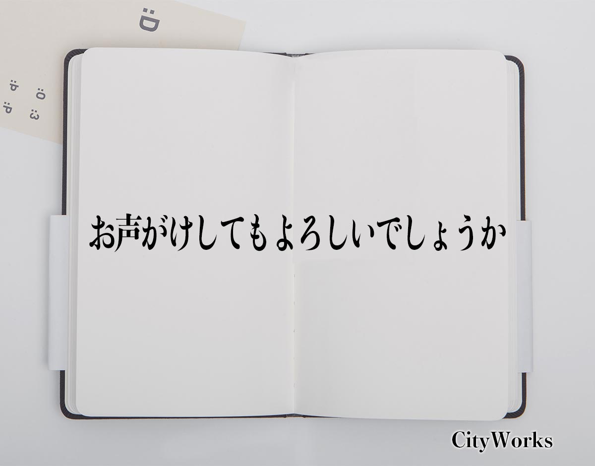 「お声がけしてもよろしいでしょうか」とは？