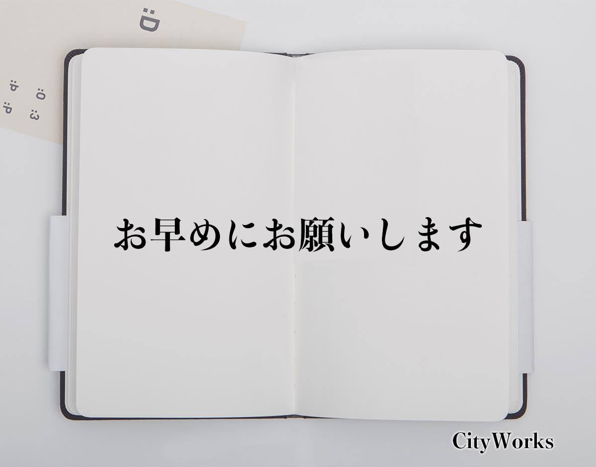 「お早めにお願いします」とは？