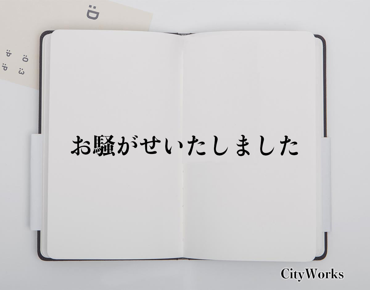 「お騒がせいたしました」とは？