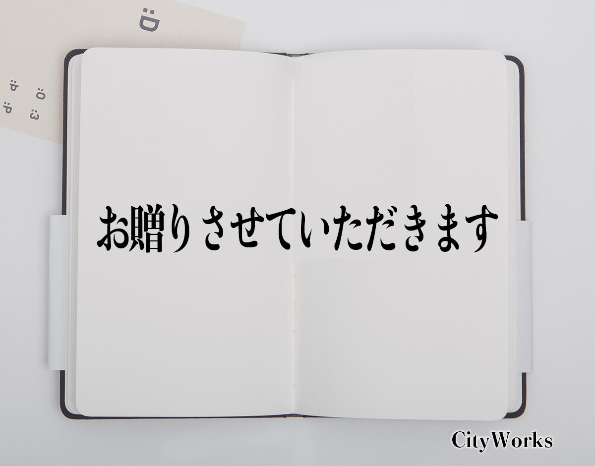 「お贈りさせていただきます」とは？