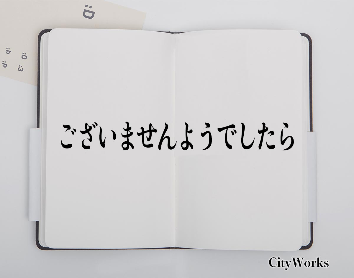 「ございませんようでしたら」とは？