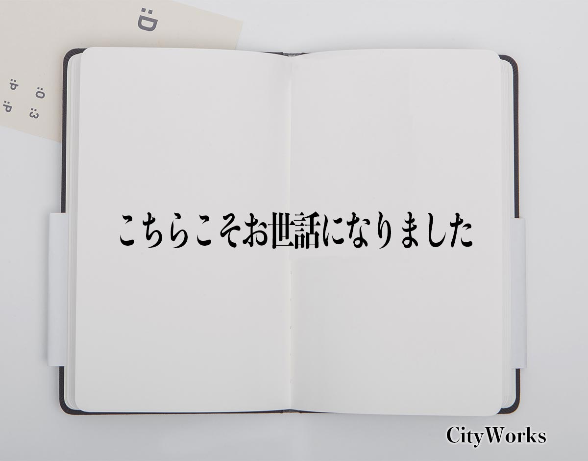 「こちらこそお世話になりました」とは？