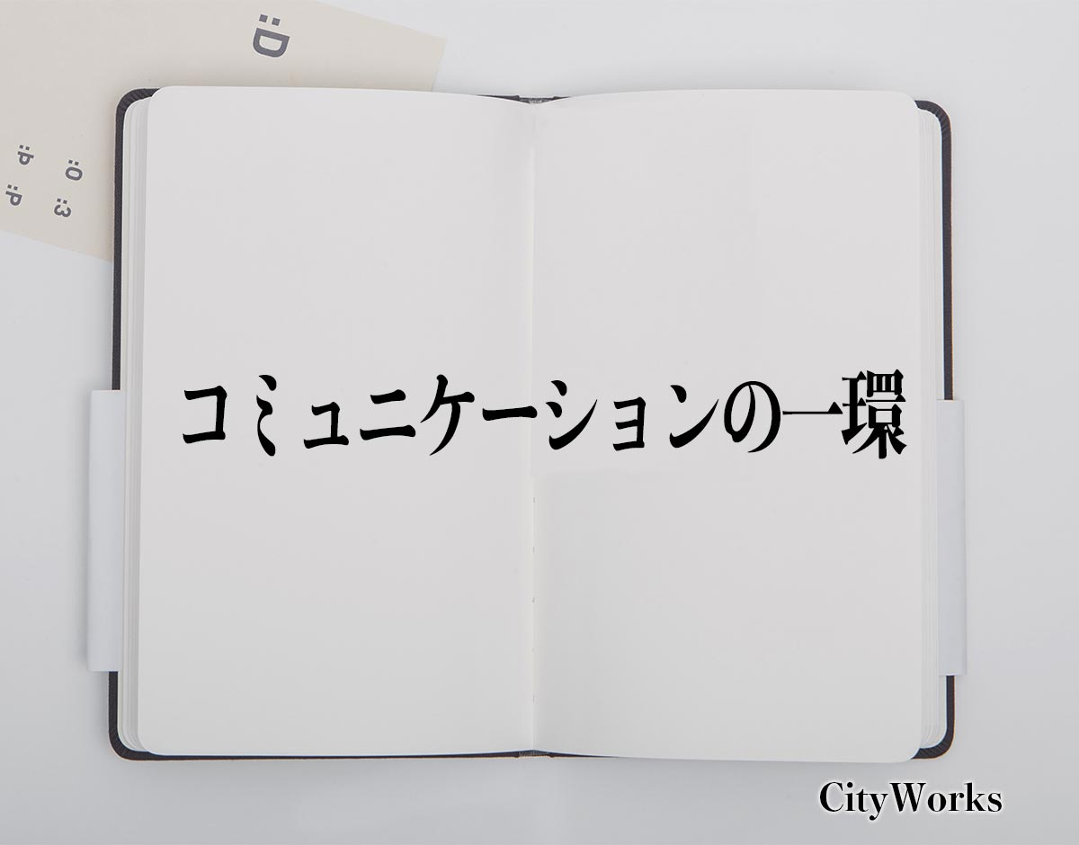 「コミュニケーションの一環」とは？