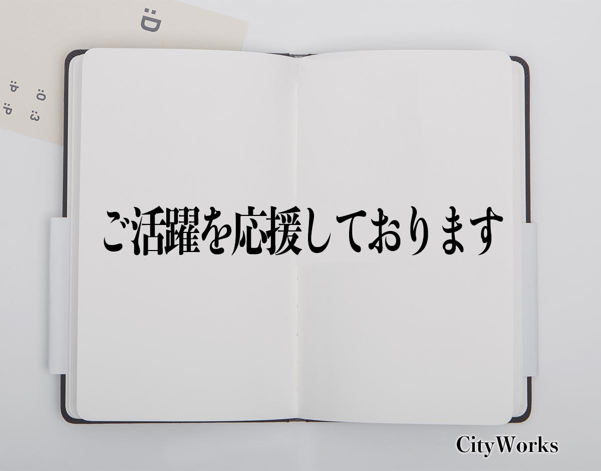 「ご活躍を応援しております」とは？