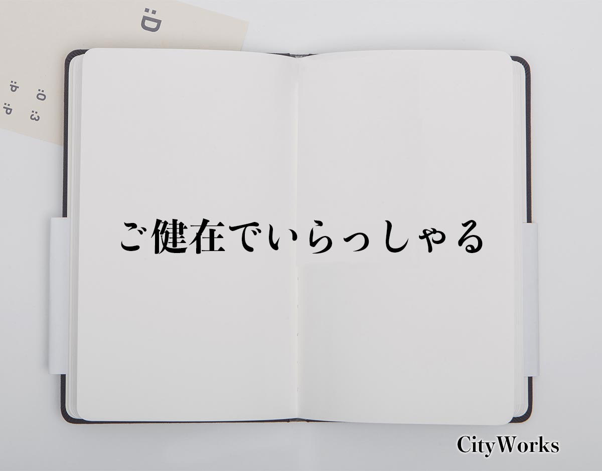 「ご健在でいらっしゃる」とは？