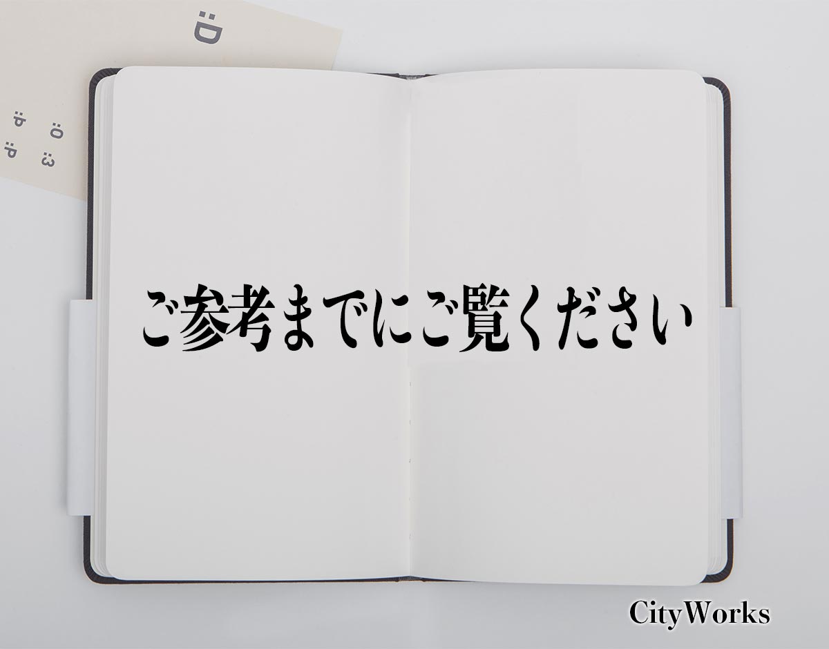 ご参考までにご覧ください」とは？ビジネスでの使い方や敬語や言い換え ...