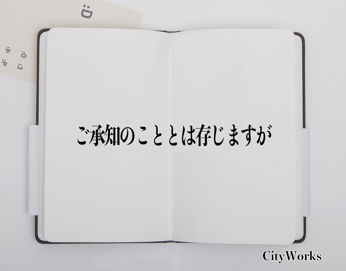 「ご承知のこととは存じますが」とは？