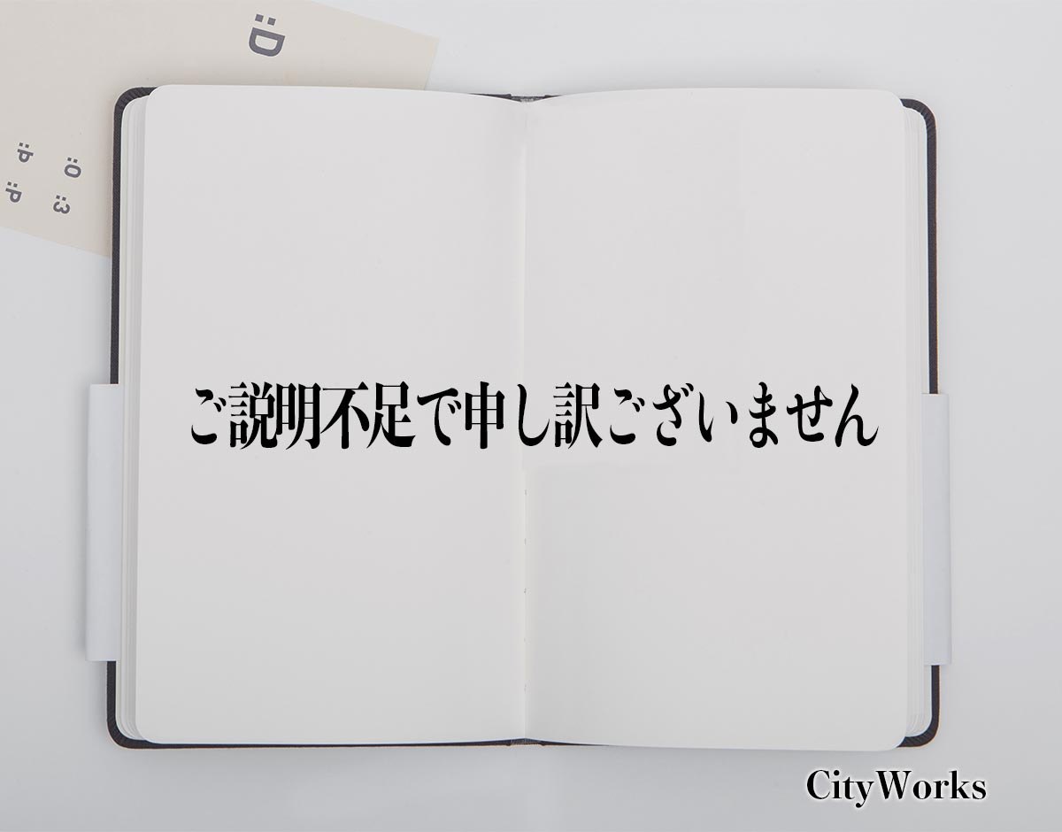 「ご説明不足で申し訳ございません」とは？