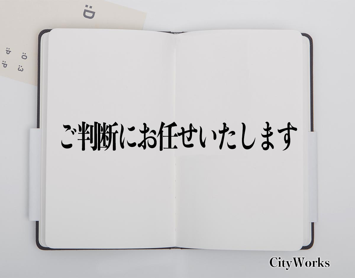 「ご判断にお任せいたします」とは？