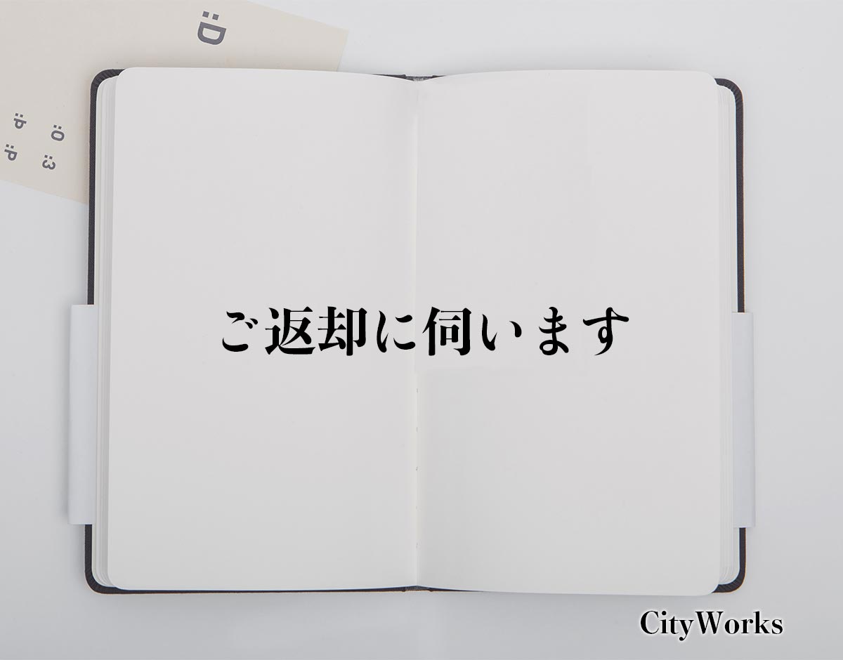 「ご返却に伺います」とは？