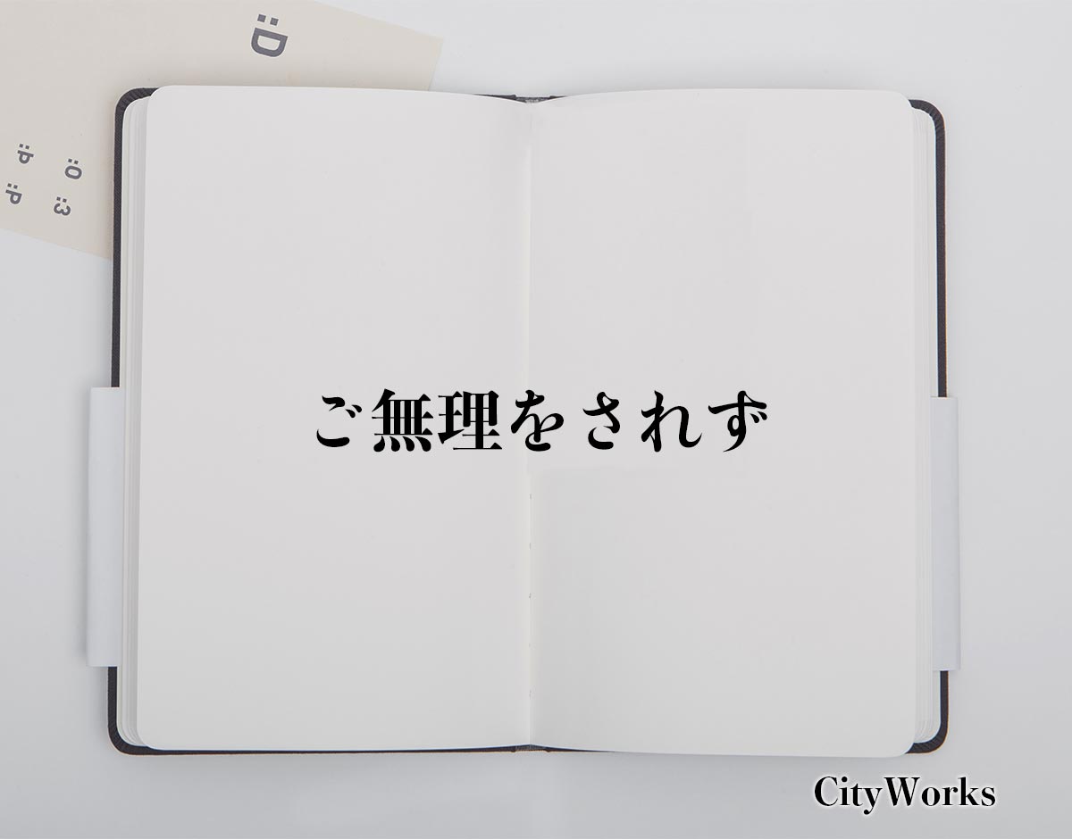 「ご無理をされず」とは？