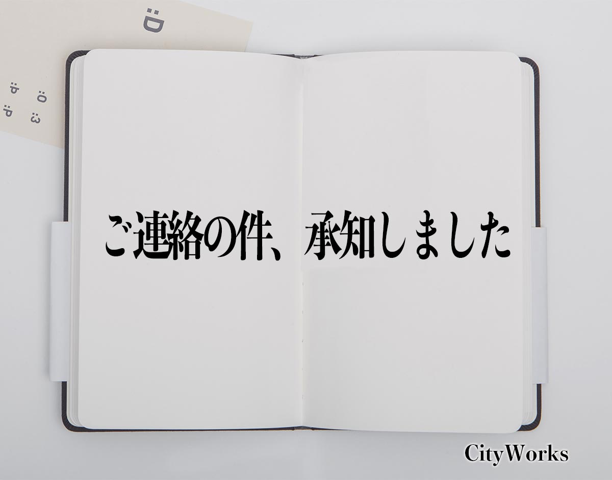 「ご連絡の件、承知しました」とは？