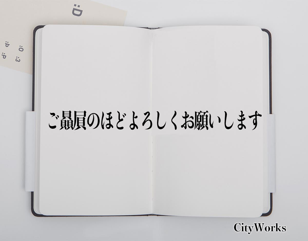 「ご贔屓のほどよろしくお願いします」とは？