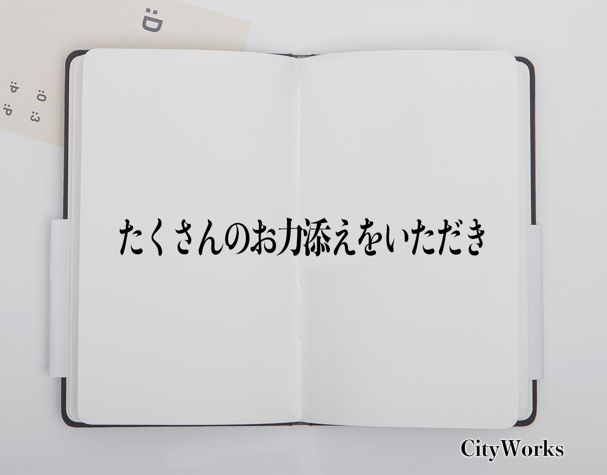 「たくさんのお力添えをいただき」とは？