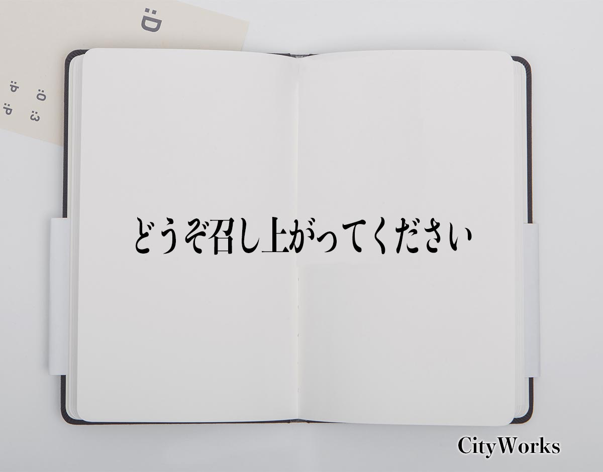 「どうぞ召し上がってください」とは？