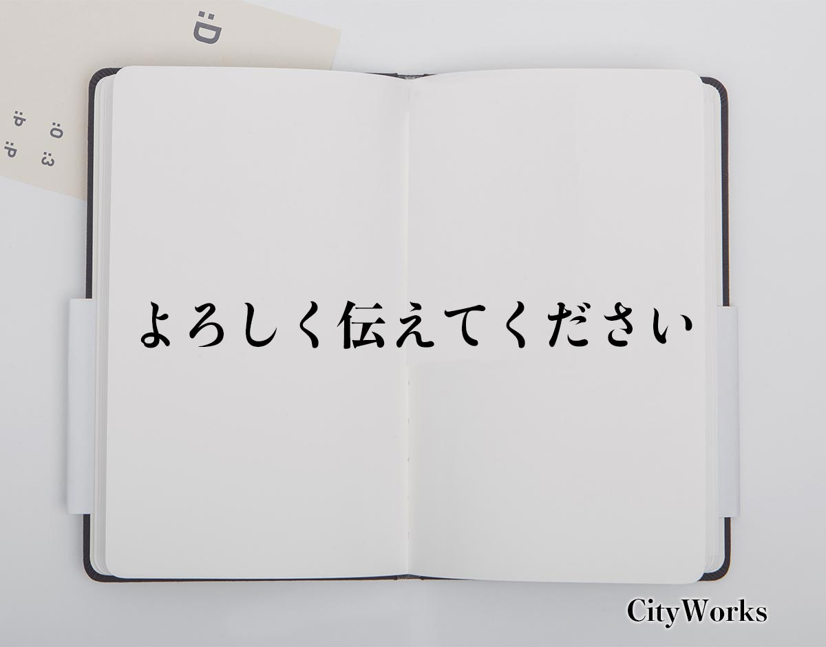 「よろしく伝えてください」とは？