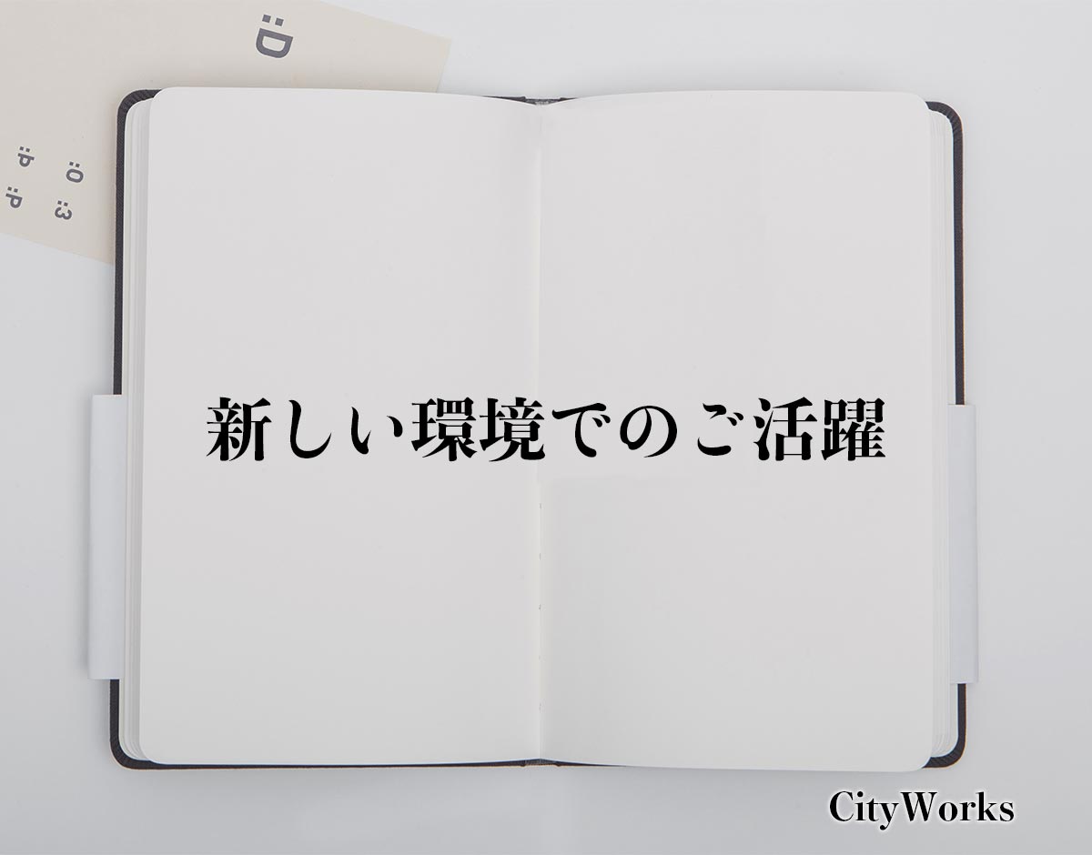 「新しい環境でのご活躍」とは？